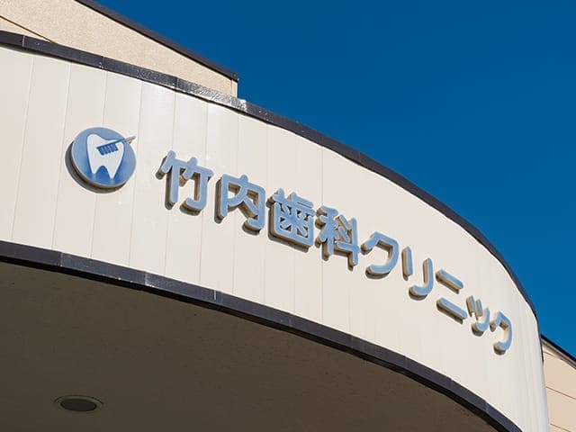 地域の歯科医院